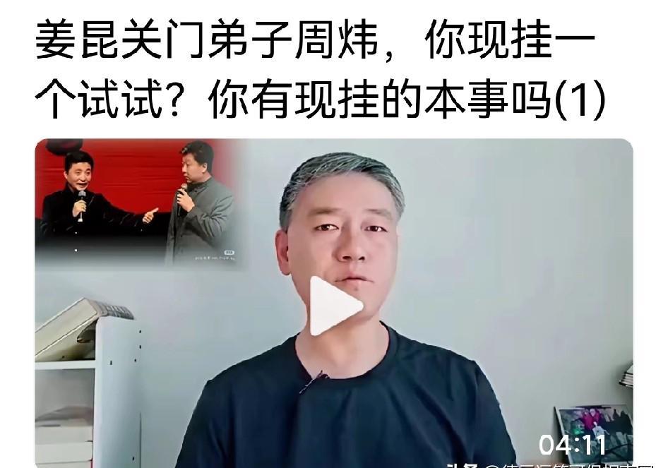 周炜被点名了！
一位网络大咖直接开炮，要他出来跟德云社比比真功夫。
这事儿闹得挺