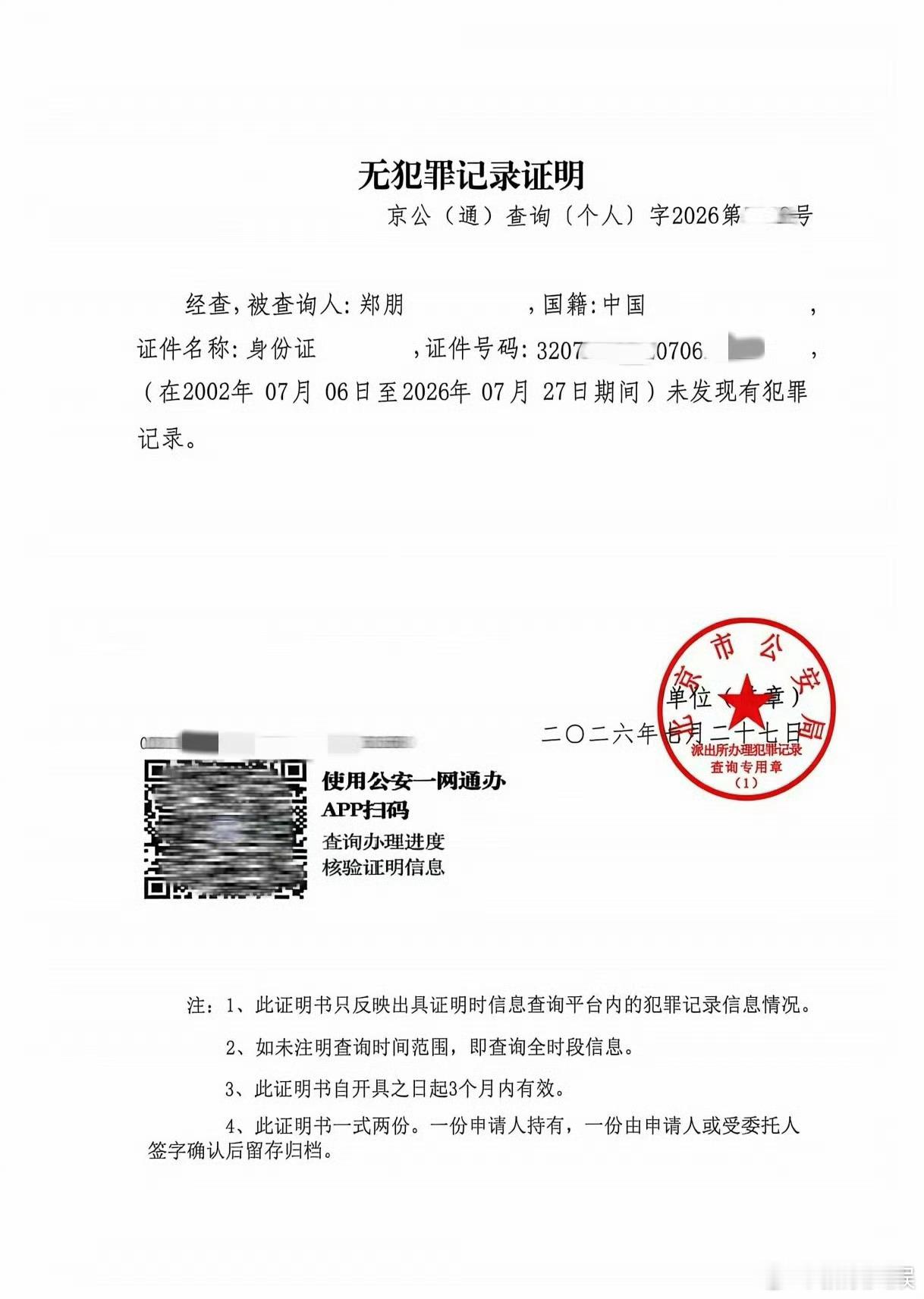 瑞鹤娱乐晒梓渝无犯罪记录证明梓渝无犯罪记录公司晒梓渝无犯罪记录证明了，支持 