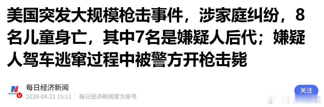 美国刚发生的一件事，太惨烈，太悲剧了！ 一叶可以知秋，窥一斑可知全豹。聊聊美国前