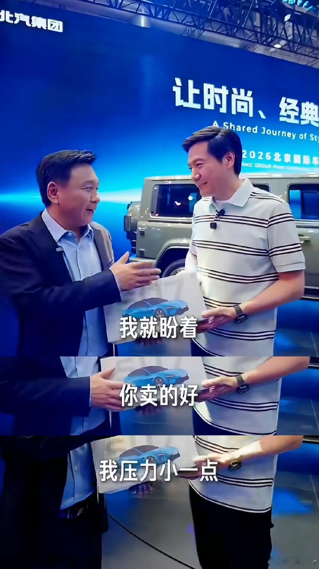 大家懂这句话的另一个层面吗？北汽董事长对雷军说：“我就盼着你卖得好，我压力小一点