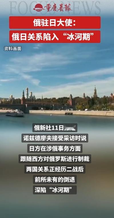 5月11日俄驻日大使，俄罗斯与日本的关系已跌至二战结束以来的最低水平，双边外交与