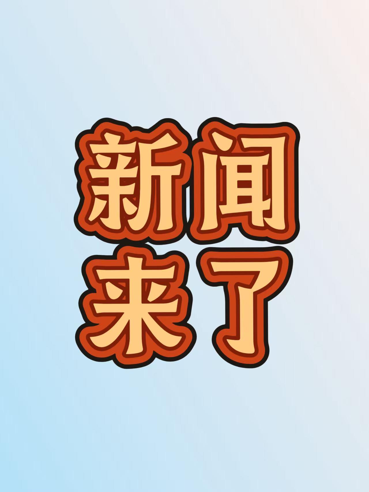 大事！今日要闻！
1月15日9点00分前，刚刚发生的最新消息！

一，开辟物流新