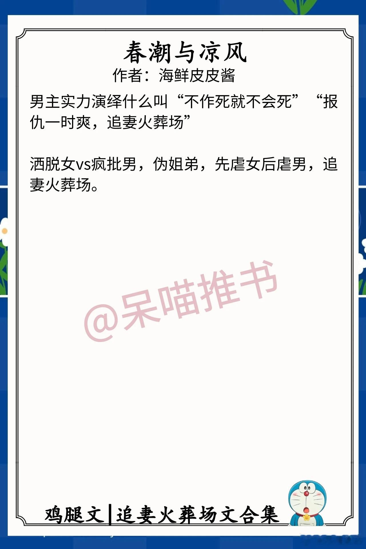 追妻火葬场文合集1.《春潮与凉风》作者：海鲜皮皮酱（洒脱女vs疯批男，伪姐弟，先