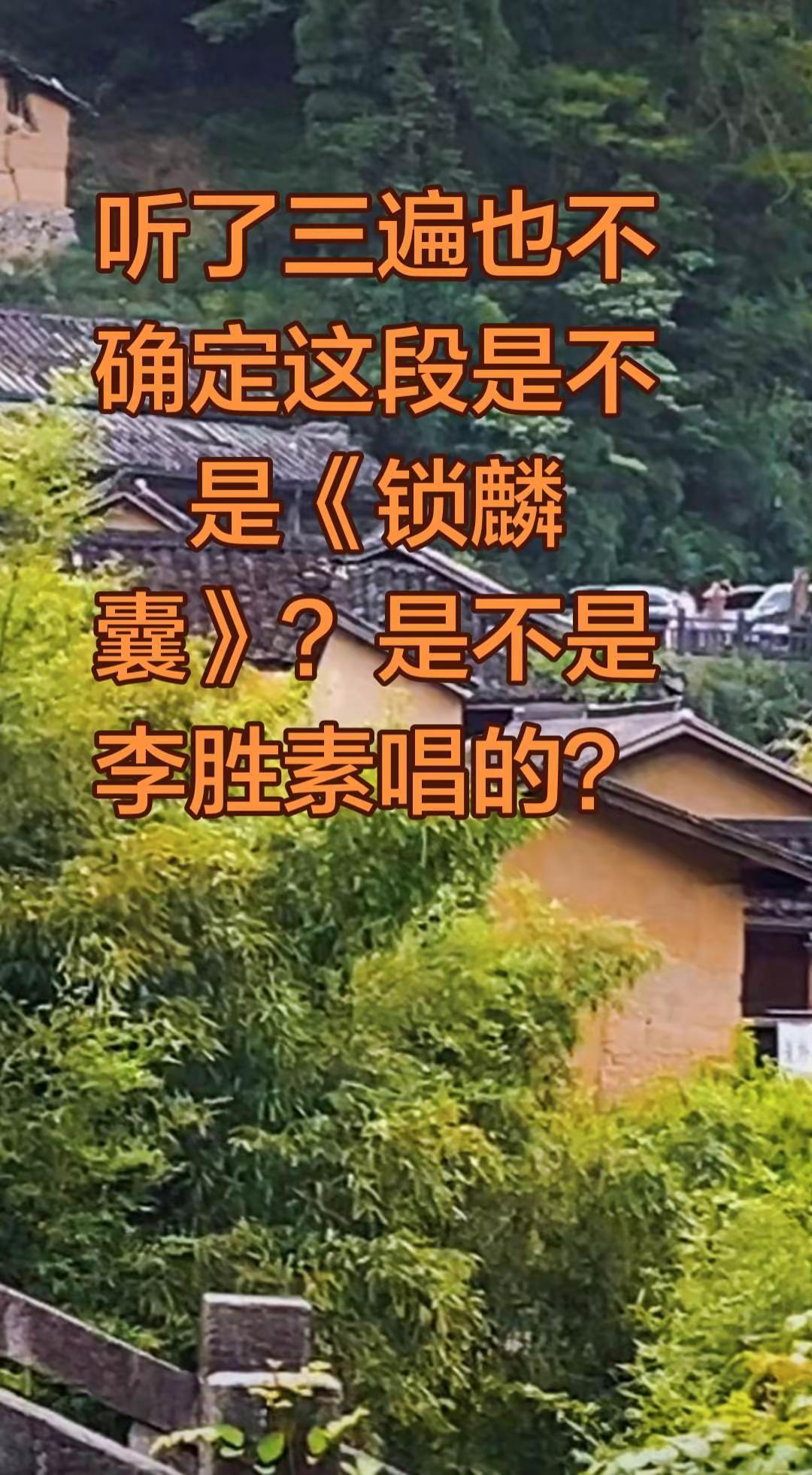听了三遍也不确定是不是《锁麟囊》？是不是李胜素演唱的？