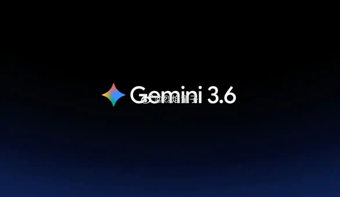 谷歌Gemini3.6什么水平 谷歌正式发布 Gemini 3.6 Flash，