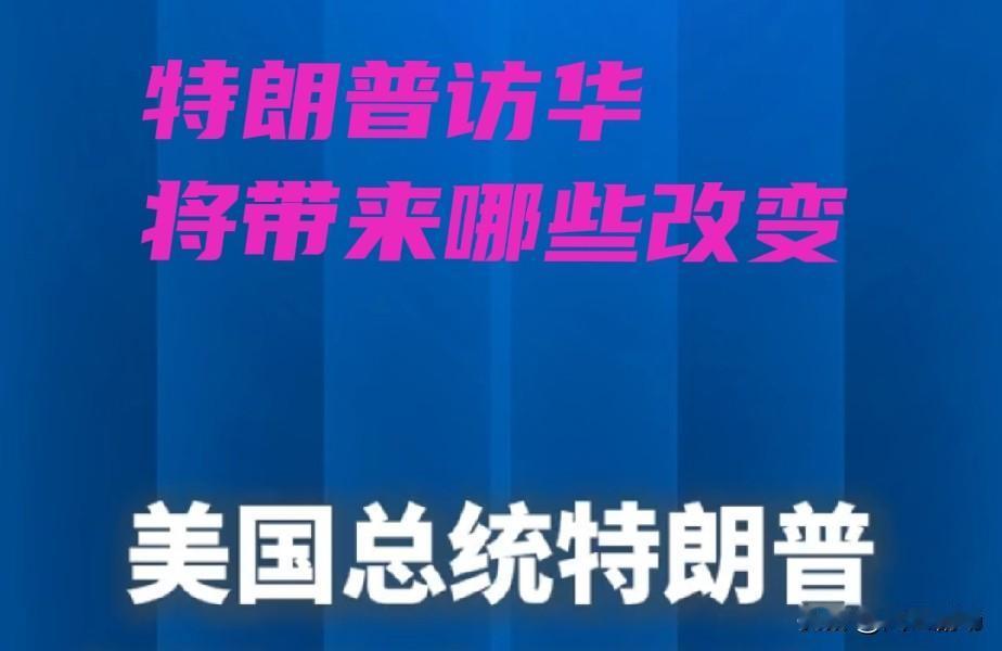特朗普访华，将带来以下改变：
双方政治互信加深，通过沟通和谈判，减少不必要的误会