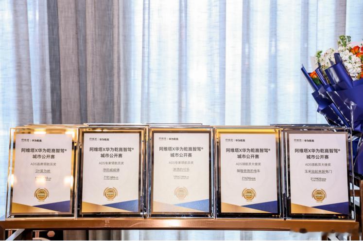 阿维塔×华为乾崑智驾®城市公开赛颁奖盛典圆满举行新华AUTO：2025年12月1