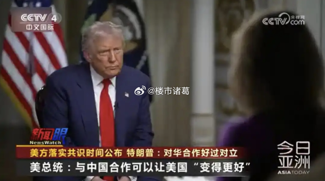11月2日，特朗普在访谈中话锋大逆转，他说：“我觉得我们（中美）相处得非常好，我