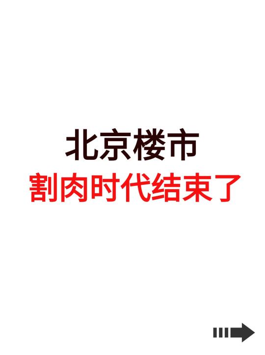 北京楼市，割肉时代结束了！
