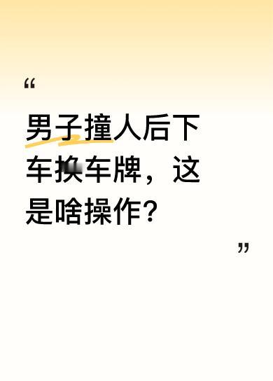 视频中，一男子开车超车逆行撞了摩托车后，竟做出下车换车牌的举动。网友纷纷表示“这