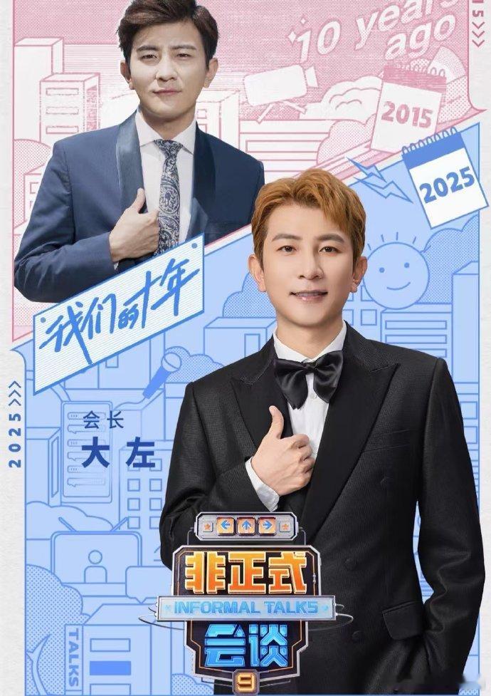 《非正式会谈》十年相伴，从青涩走向成熟。如今第九季定档，主席团与代表再聚首，不同