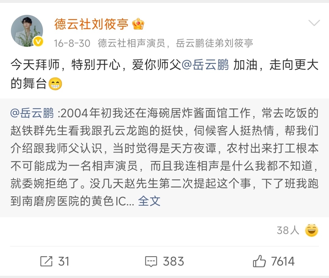 刘筱亭拜师岳云鹏十周年，微博汇总。刘筱亭[超话] ​​​