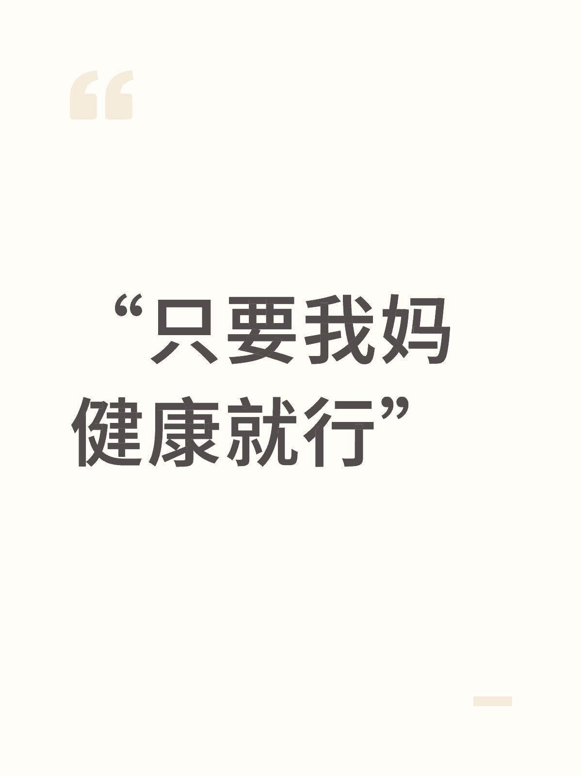 “只要我妈健康就行” ​​​