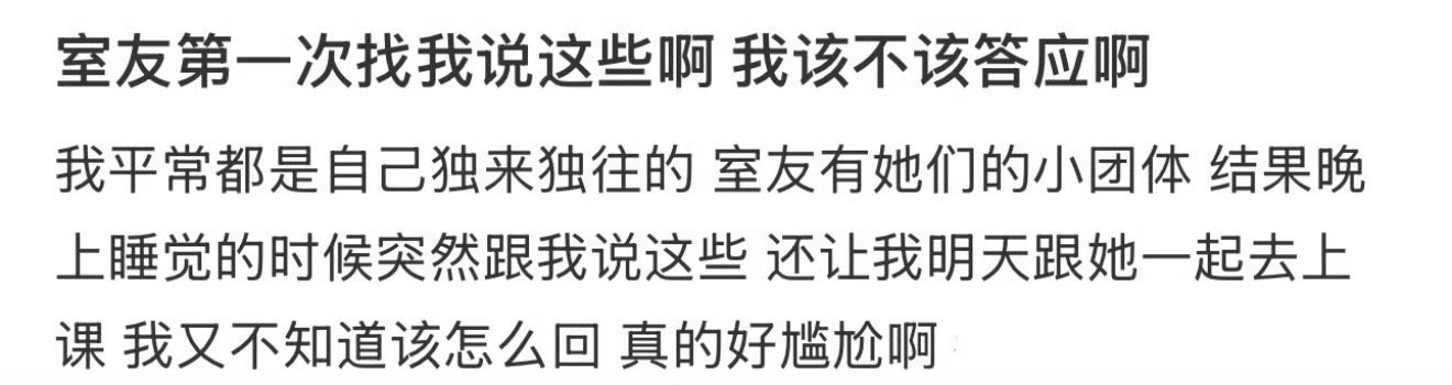 室友第一次找我说这些啊 我该不该答应啊  