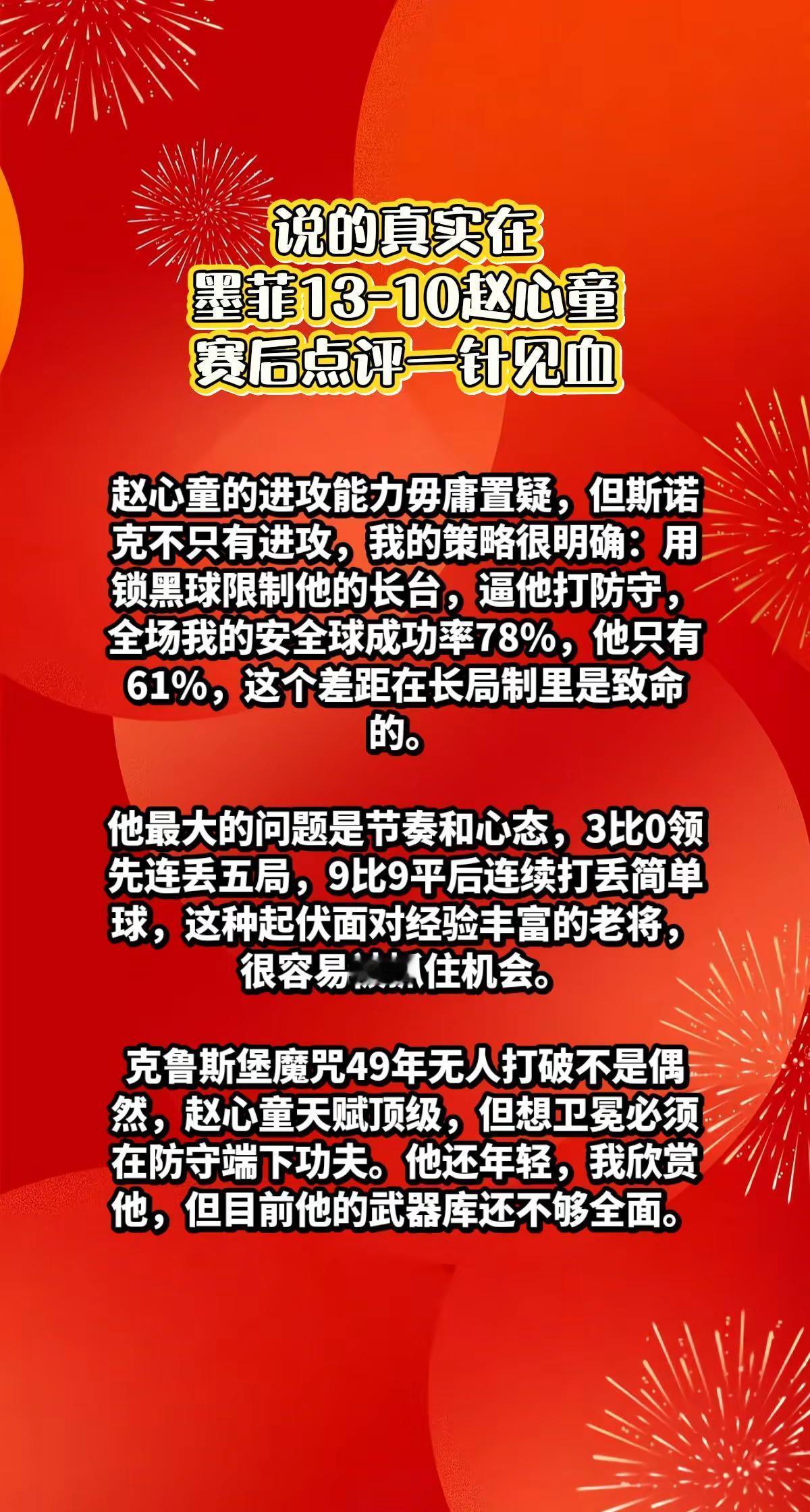 墨菲13-10赵心童，赛后一针见血说到点。墨菲赵心童