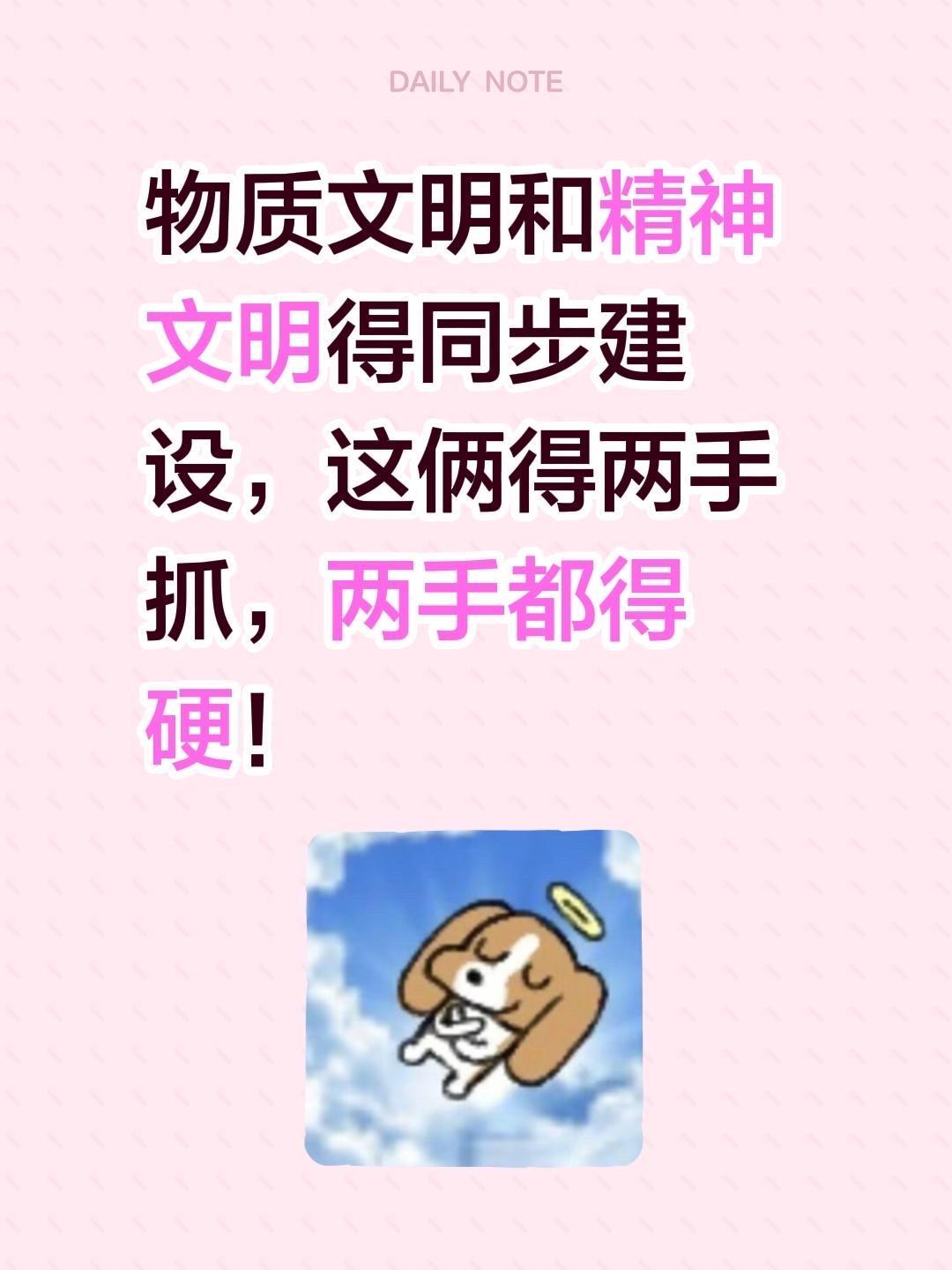 物质文明和精神文明得同步建设，这俩得两手抓，两手都得硬！