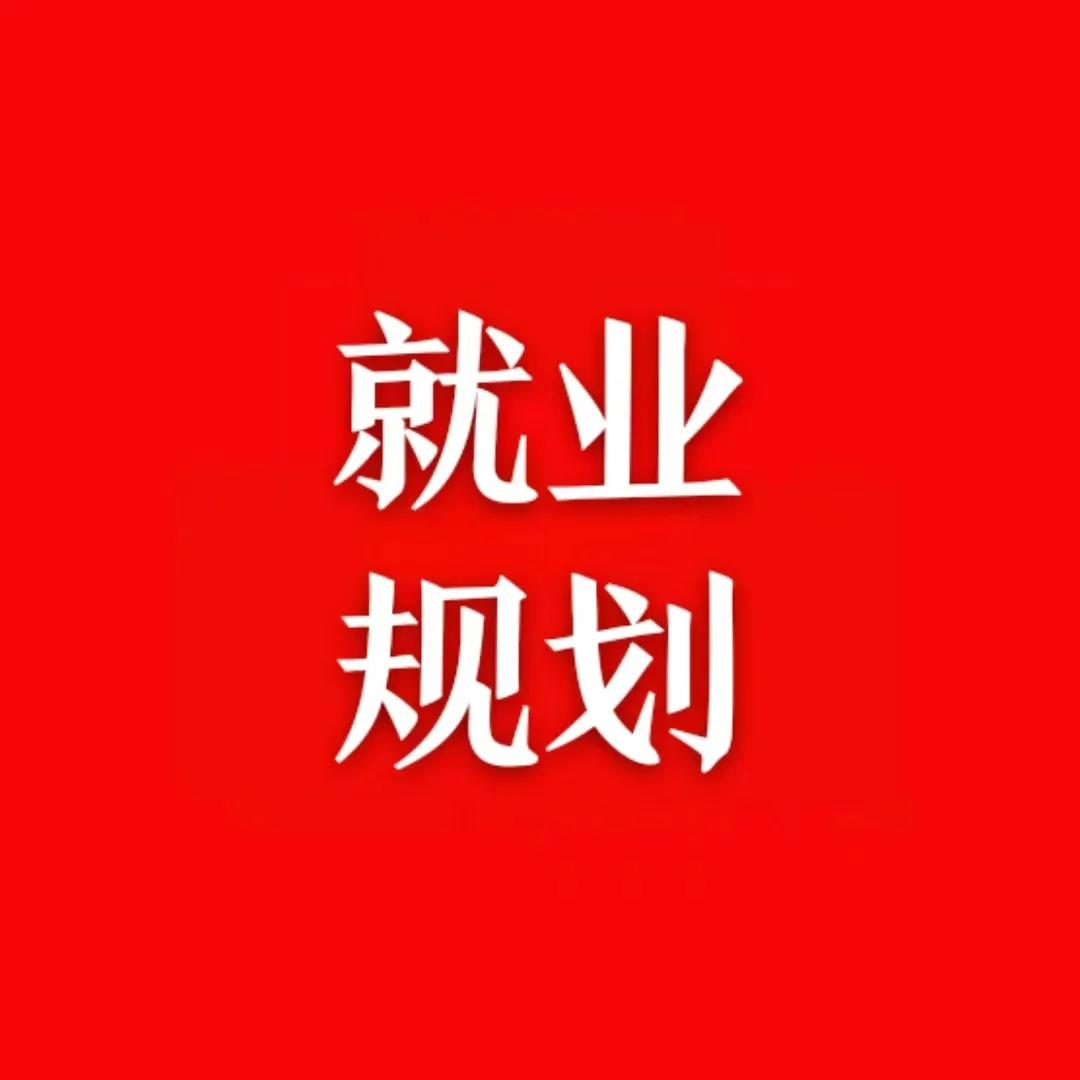 升学的尽头是就业，就业讲究的是主动与被动…
​当下高考季，选什么专业,什么专业将