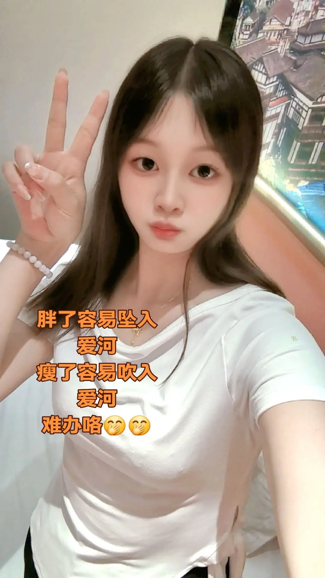 哈哈，胖了容易坠入爱河，瘦了容易吹入爱河，难搞哦🤭🤭🤭🤭
