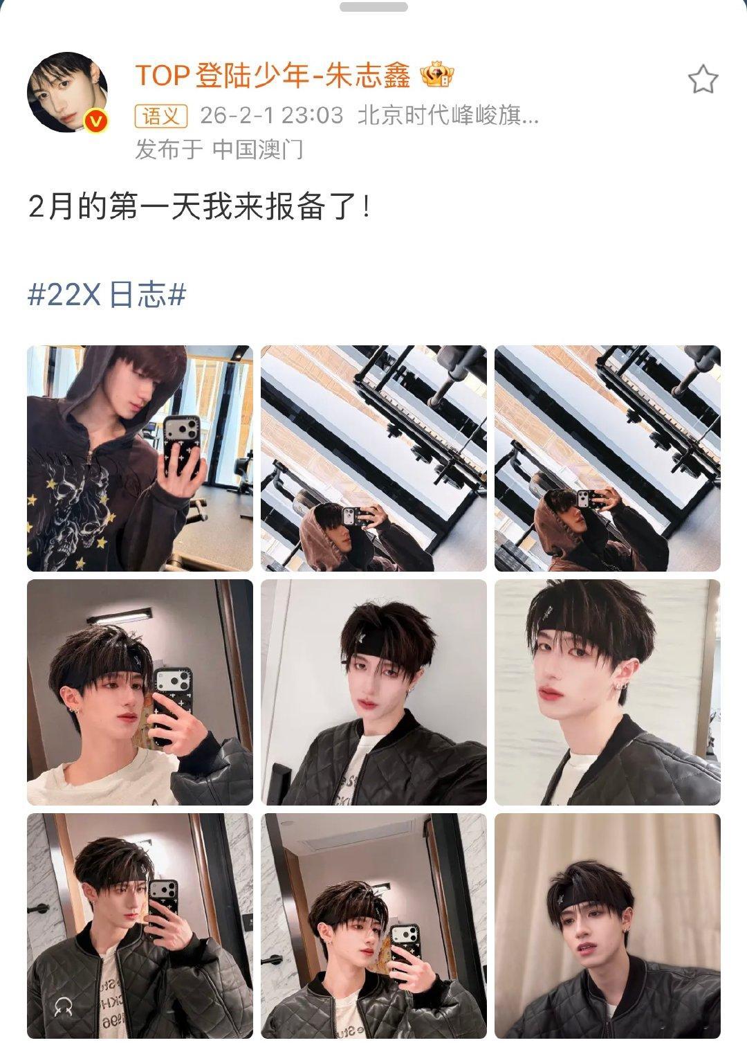 朱志鑫2月的第一天报备朱志鑫来报备了朱志鑫2月的第一天报备 