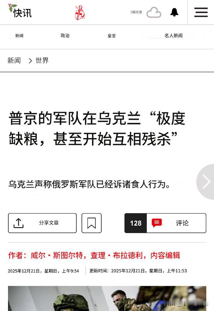 整活还是献丑？日前不少英国小报继续编造新的谎言，只不过这一次不是“俄军炮弹耗尽”