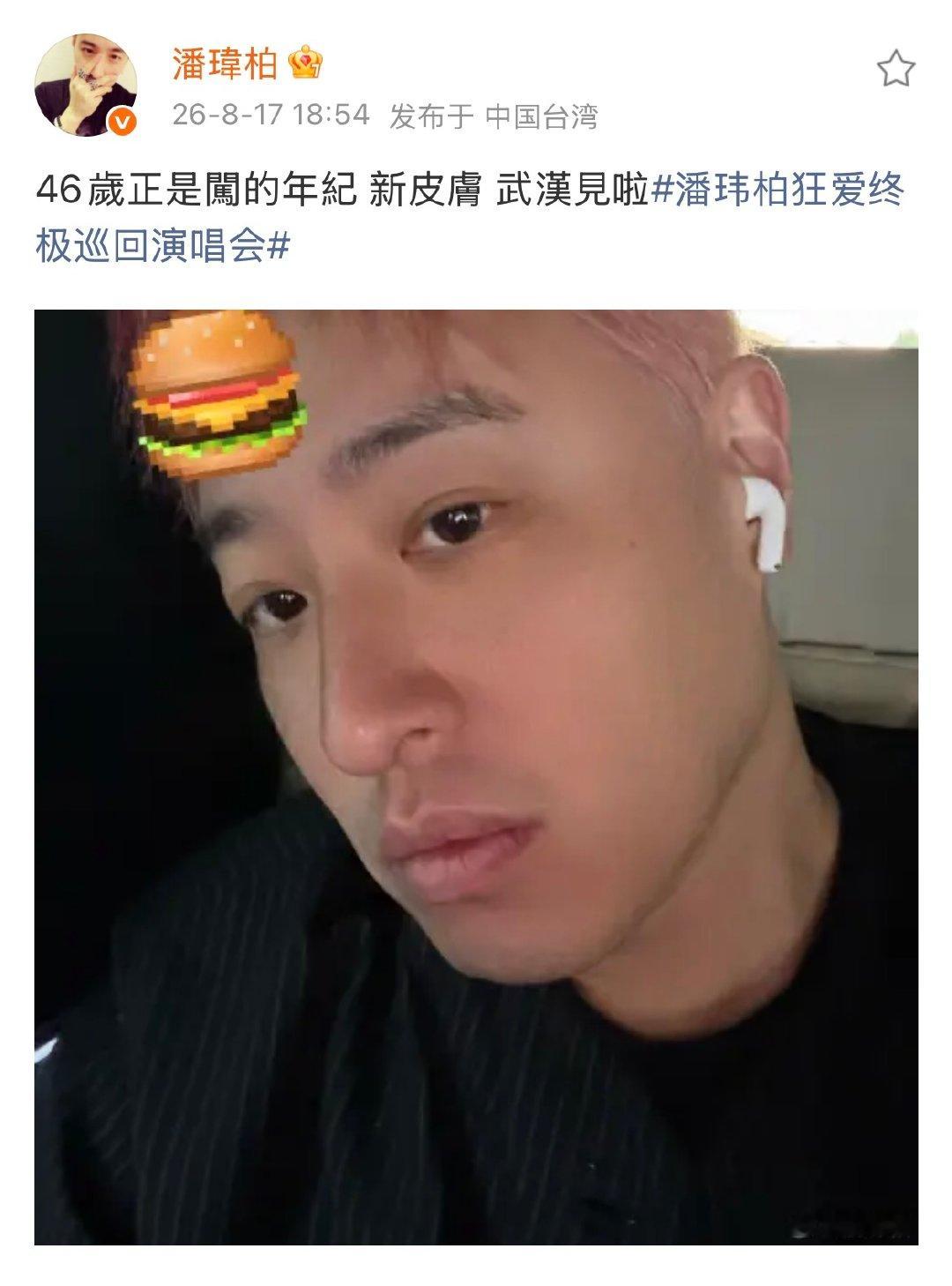 潘玮柏粉色男孩潘玮柏粉发造型亮眼登场，少年感直接拉满。不惧年龄大胆换发色，武汉演