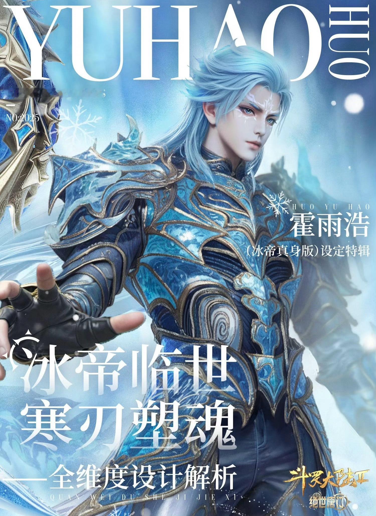 霍雨浩武魂真身 冰蓝发建模帅炸！冰帝符文隐现超有帝王气场，蝎尾寒光拉满压迫感，国