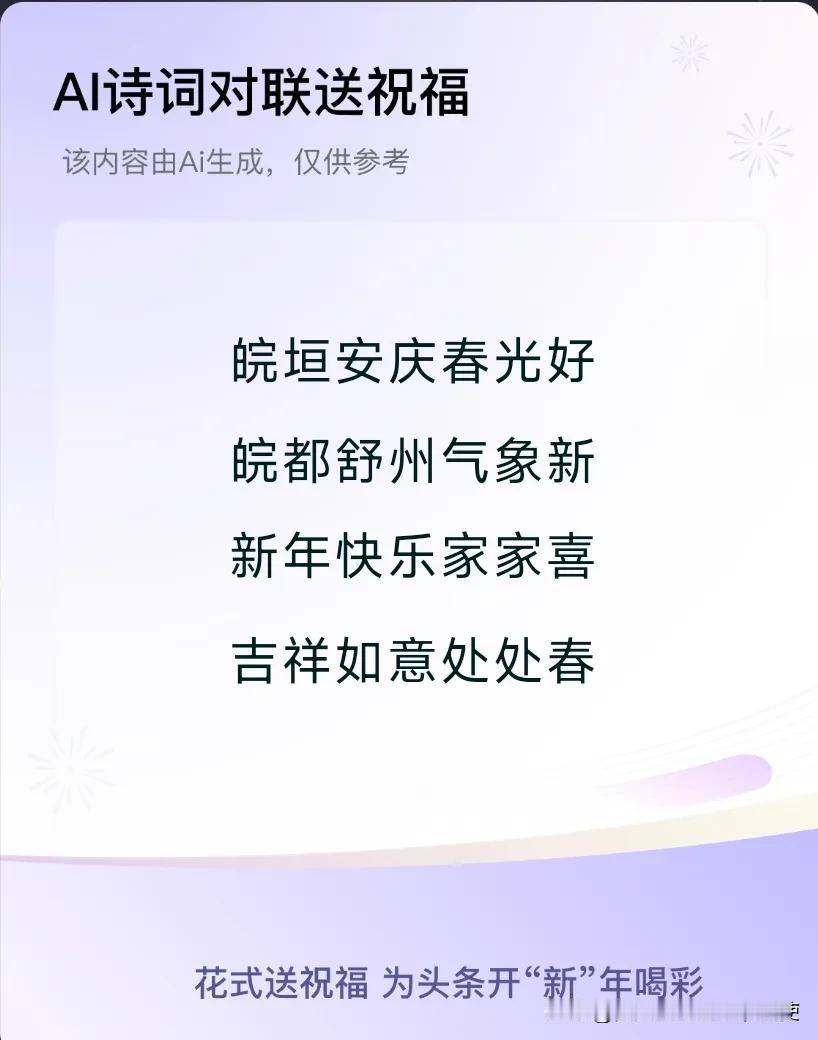 写春联送吉祥我正在参加花样送祝福春节活动，对联、藏头诗、趣味拜年语，各种风格应有