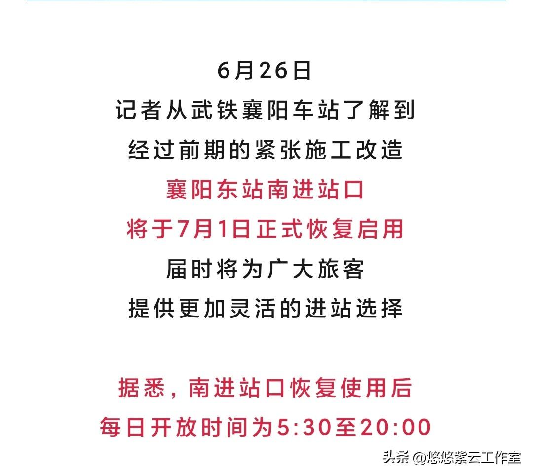 襄阳东站南进站口7月1日重启，旅客出行终于不用再绕路
 
经常坐高铁往返的襄阳人