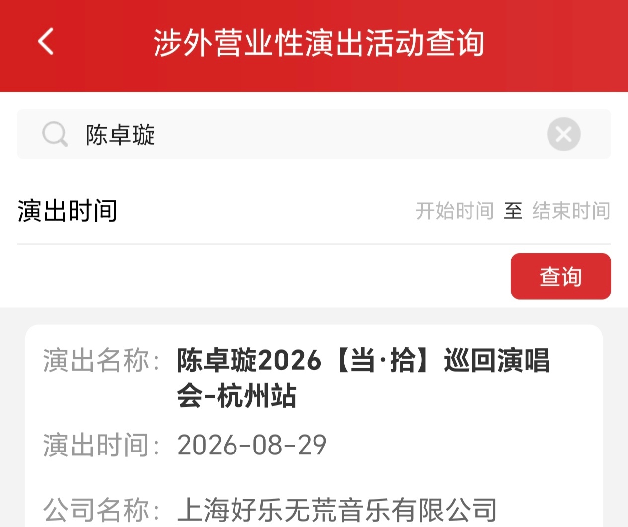 2026陈卓璇【当拾】演唱会已定档广州杭州7.11广州亚运城体育馆，8.29杭州