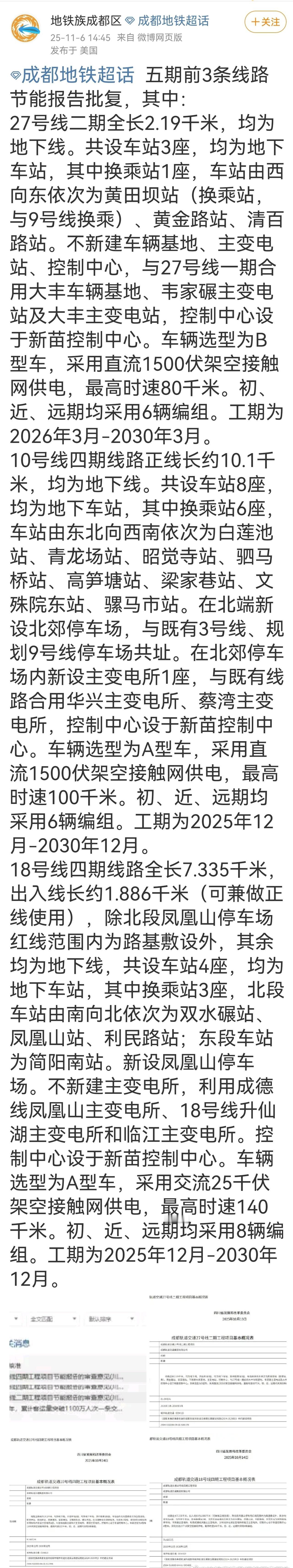 【成都地铁 五期3条线路简介】
成都地铁27号线二期全长2.19千米，均为地下线