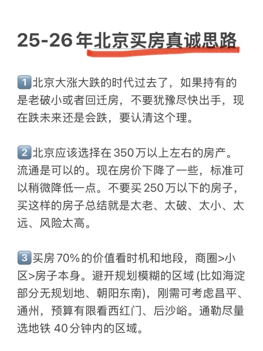 北京楼市，25-26年买房真诚思路💯