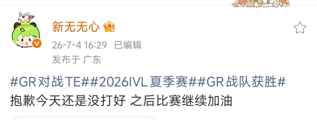年锦安慰无心无心发文:抱歉今天还是没打好 之后比赛继续加油 ！年锦回复无心:很棒
