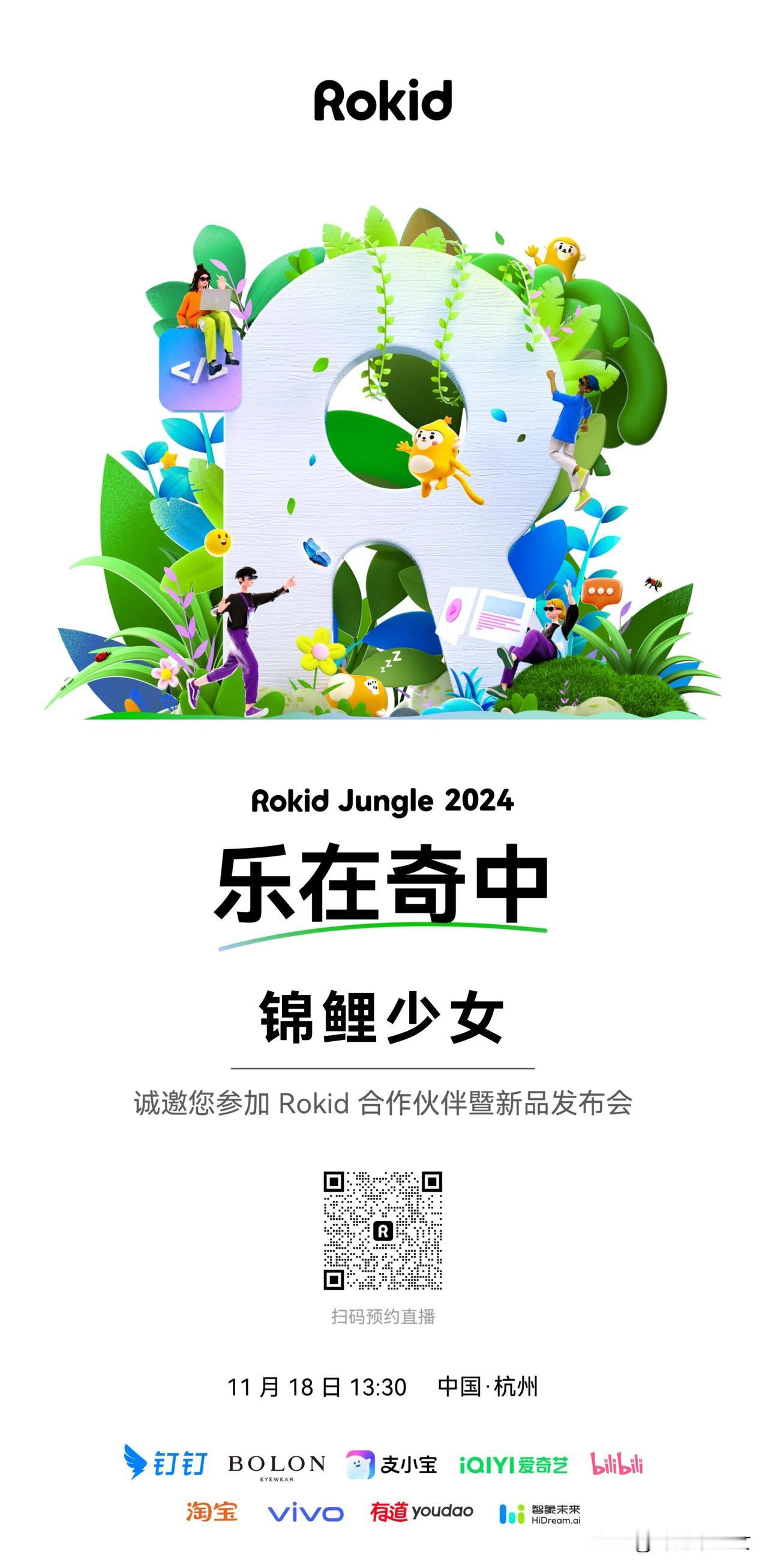 Rokid Jungle 2024 合作伙伴暨新品发布会，18号见～