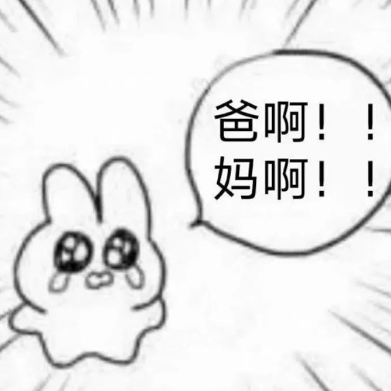 我只是一味的 