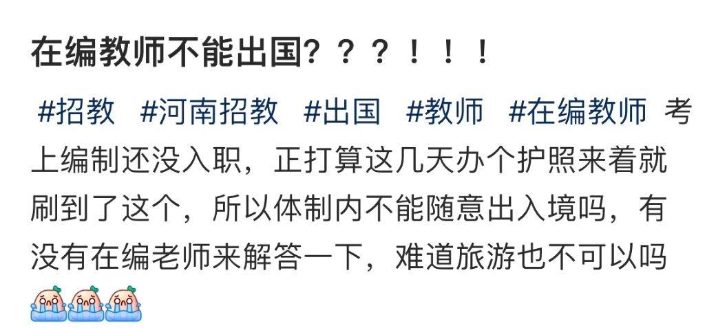 编制教师不能出国？ ​​​