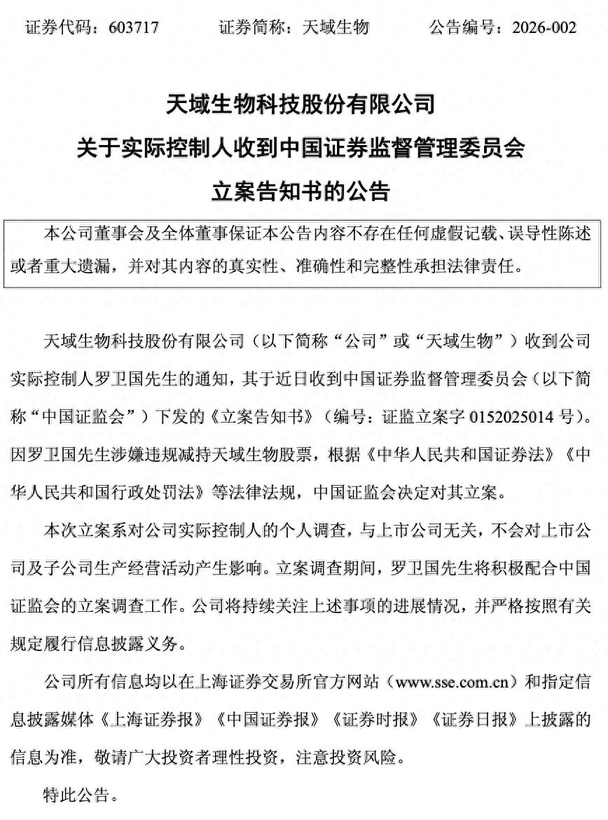 【“独掌”大权即遭立案调查！天域生物实控人罗卫国涉嫌违规减持 】2025年12月