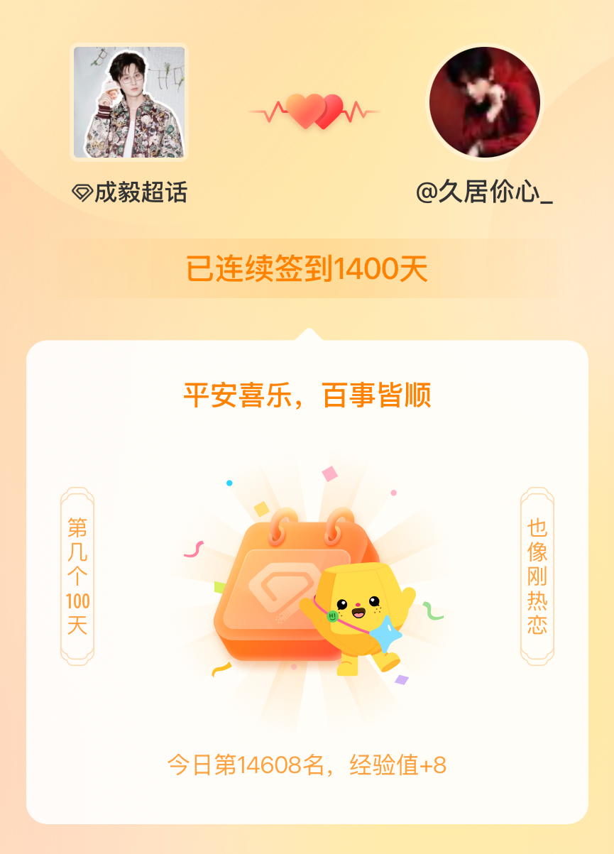 成毅我在成毅连续签到1400天啦，百看不厌，久处亦欢~ 