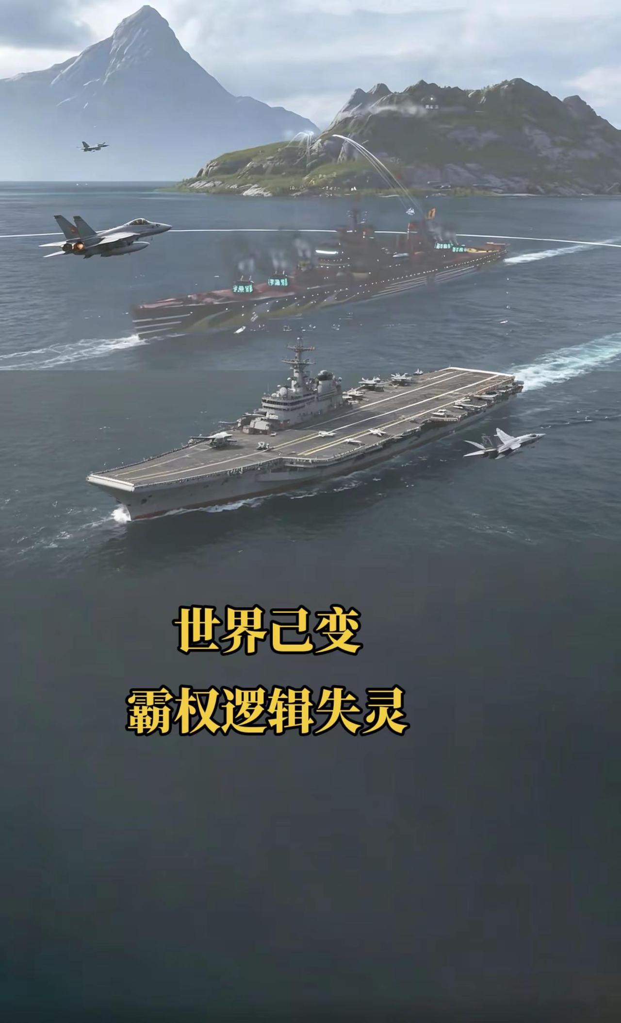 世界已变，霸权逻辑失灵军事科普 战舰