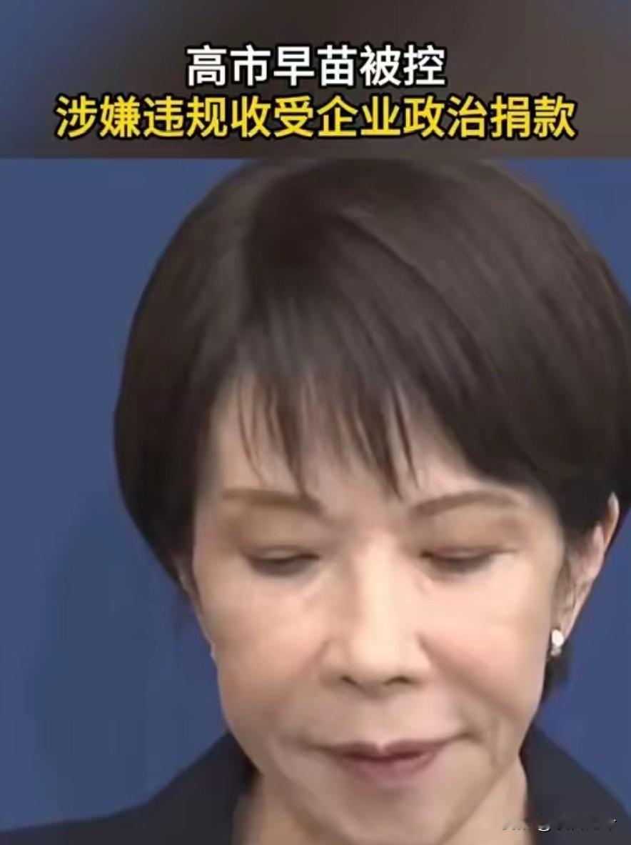 高市早苗成被告！得罪中方后，日教授曝光丑闻：高市或上审判台！
 
日本新任首相高