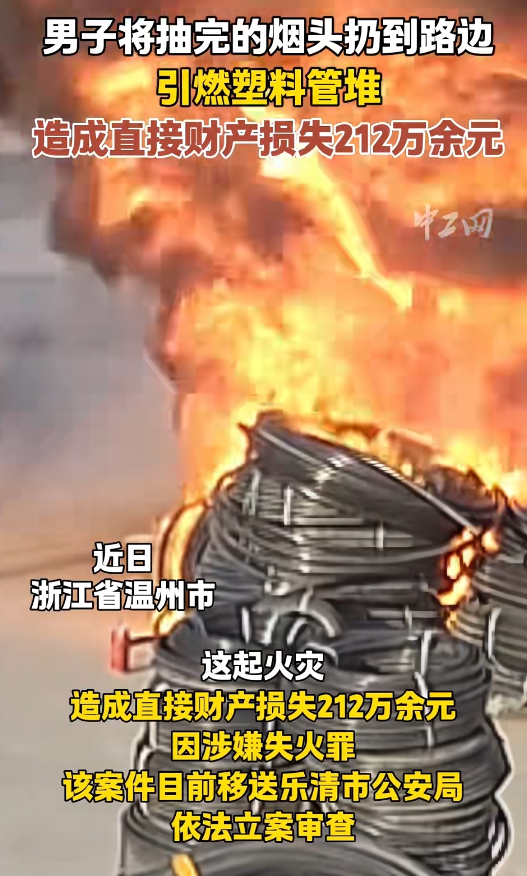 每年这种因为乱扔烟头导致火灾的事故真是数不胜数 
