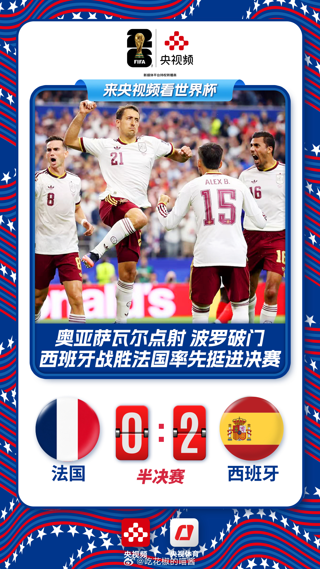 世界杯法国0比2西班牙 法国队“复仇”失败，万万没想到一路高歌猛进的法国队还是输