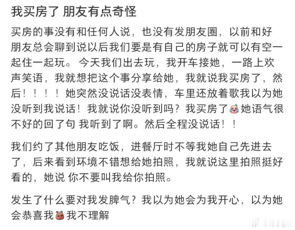 我买房了 朋友有点奇怪 
