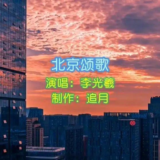 《李光羲《北京颂歌》这首歌承载了太多人的记忆和情感》播放量：7228点赞量：17