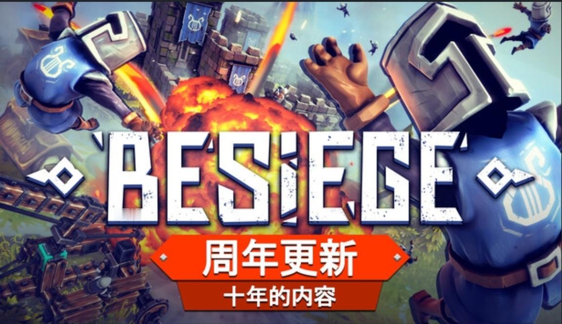 【Steam特惠】《围攻》（Besiege） 十周年新史低¥11.6 