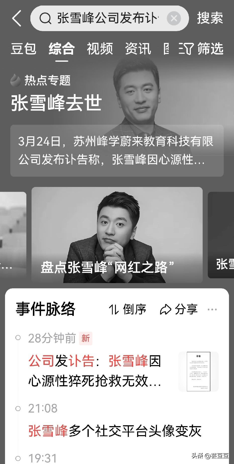 最终还是等来了噩耗！张雪峰因心源性猝死全力抢救无效，于2026年3月24日15时