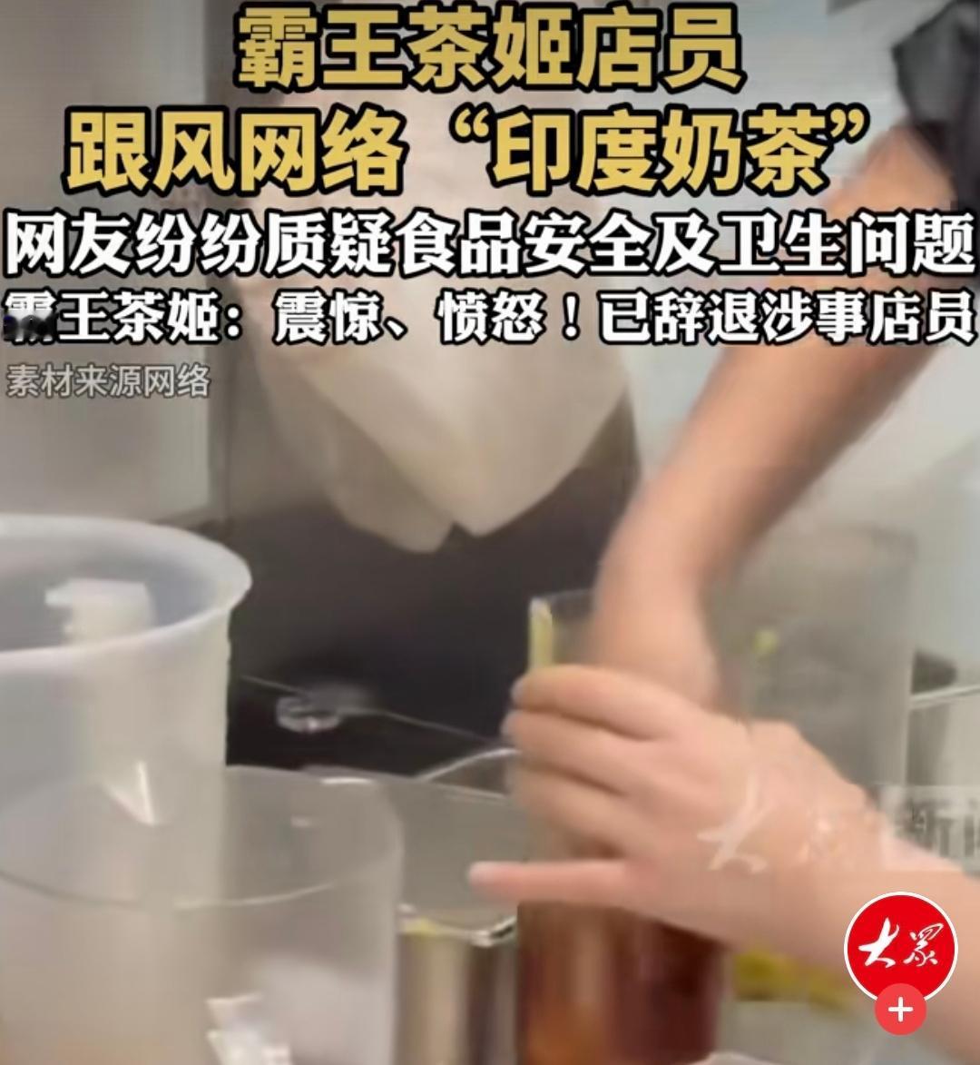 霸王茶姬算是塌房了！
店员徒手搅拌奶茶，看完后只感到生理不适，我不信有谁还能喝得