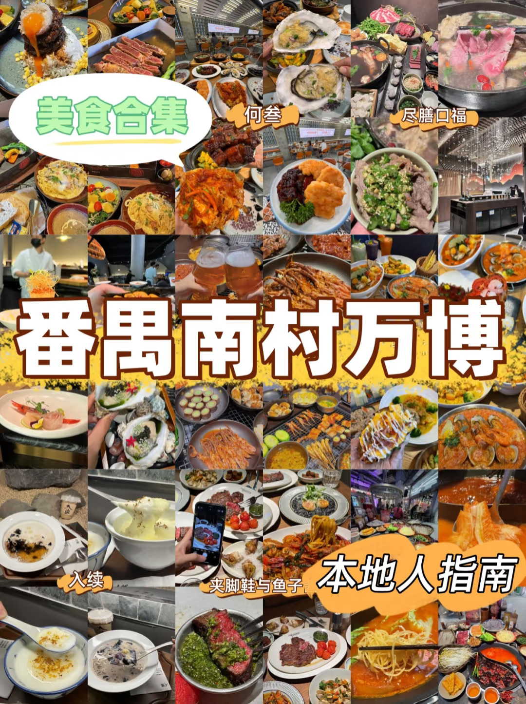 地铁直达🚇｜南村万博1⃣7⃣家美食吃喝合