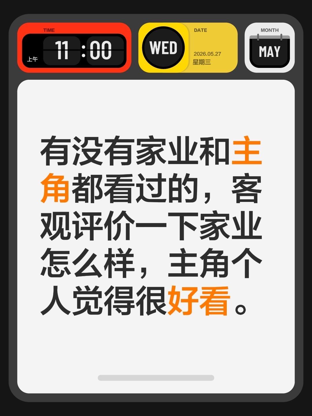有没有家业和主角都看过的，客观评价一下家业怎么样，主角个人觉得很好看。