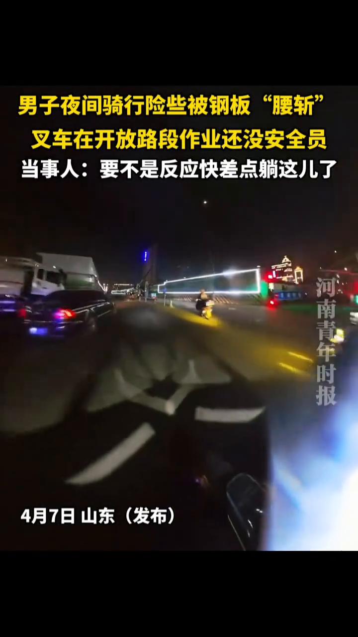 男子夜间骑行险些被钢板"腰斩"，叉车在开放路段作业还没安全员。当事人：要不是反应