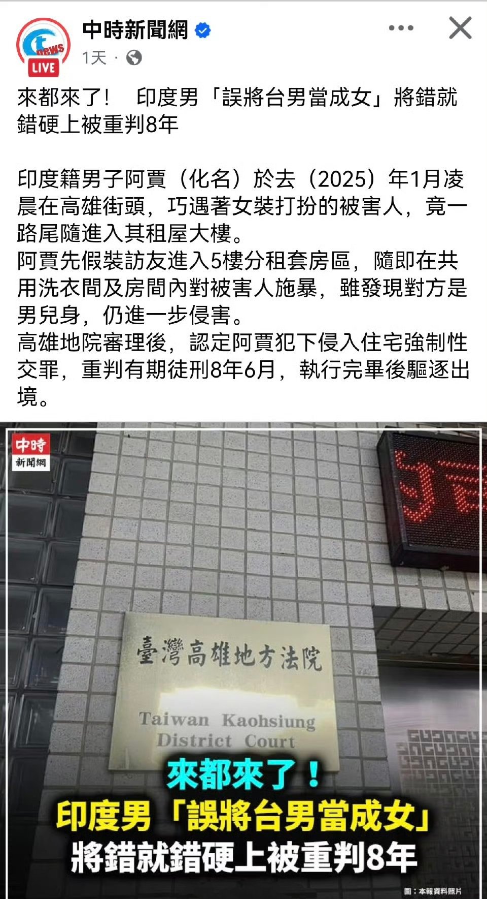 来都来了！ 印度男“误将台男当成女”将错就错硬上被重判8年印度籍男子阿贾（化名）